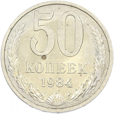 50 копеек 1984 года
