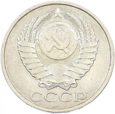 50 копеек 1984 года