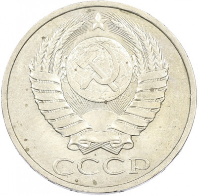 50 копеек 1984 года