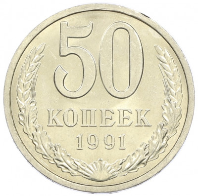 50 копеек 1991 года Л