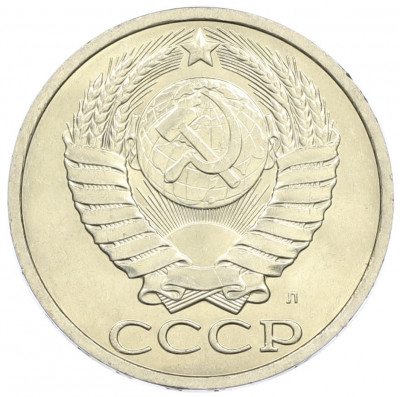 50 копеек 1991 года Л