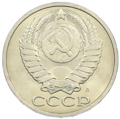 50 копеек 1991 года Л