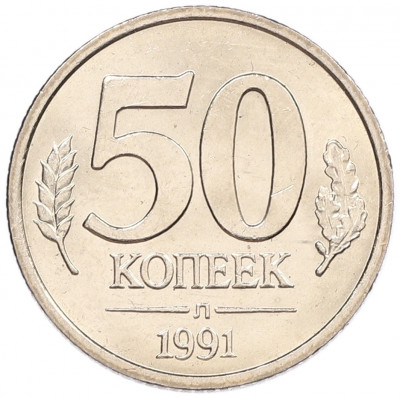 50 копеек 1991 года Л (ГКЧП)
