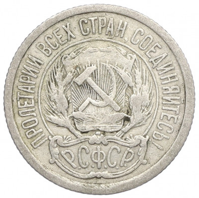 10 копеек 1923 года