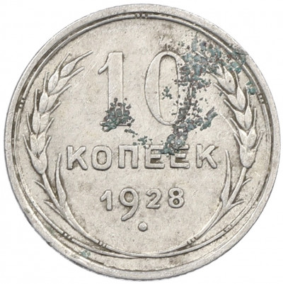 10 копеек 1928 года