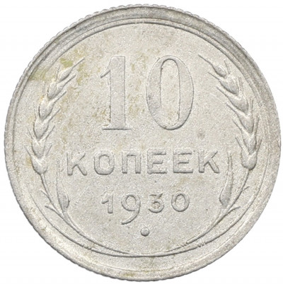 10 копеек 1930 года