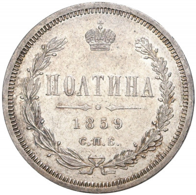 Полтина 1859 года СПБ ФБ