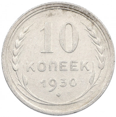 10 копеек 1930 года