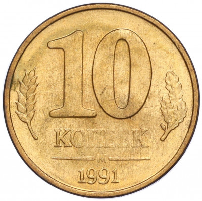 10 копеек 1991 года М (ГКЧП)