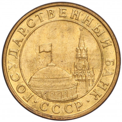 10 копеек 1991 года М (ГКЧП)
