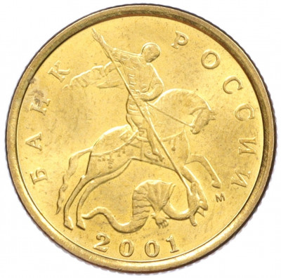 10 копеек 2001 года М