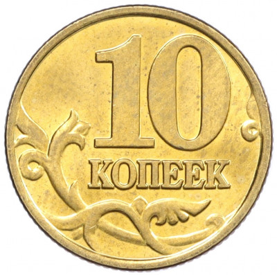 10 копеек 2001 года М