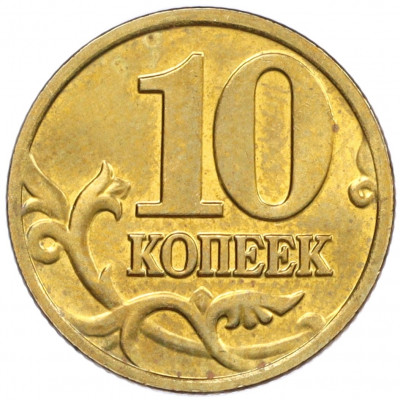 10 копеек 2002 года М