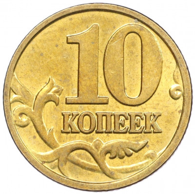 10 копеек 2003 года М