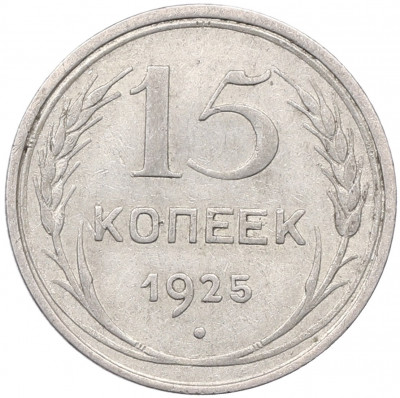 15 копеек 1925 года