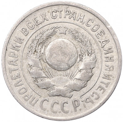 15 копеек 1925 года