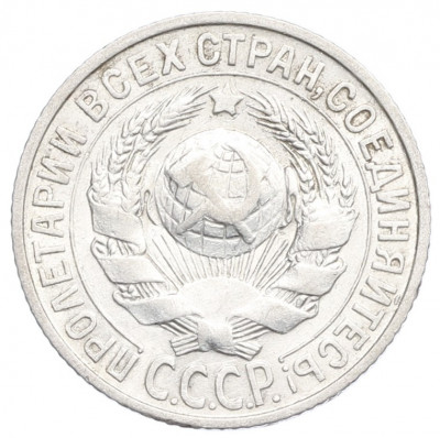 15 копеек 1928 года