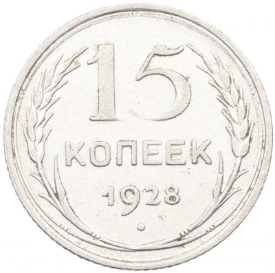 15 копеек 1928 года