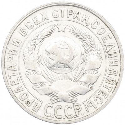 15 копеек 1928 года