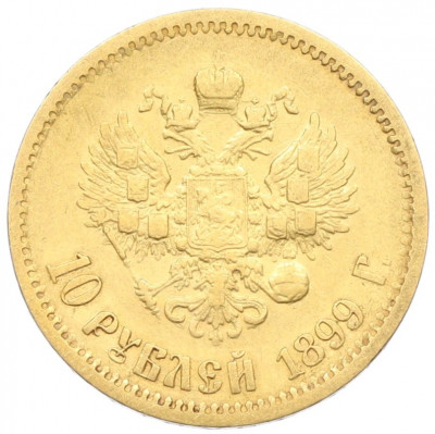 10 рублей 1899 года (ФЗ)