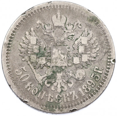 50 копеек 1895 года (АГ)