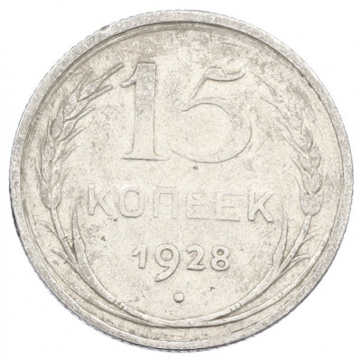 15 копеек 1928 года