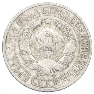 15 копеек 1928 года