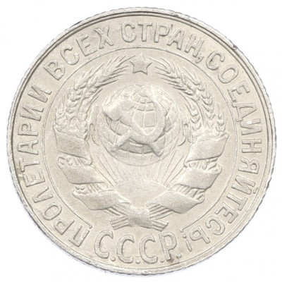 15 копеек 1928 года