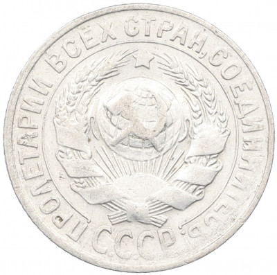 15 копеек 1930 года