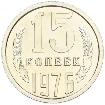 15 копеек 1976 года