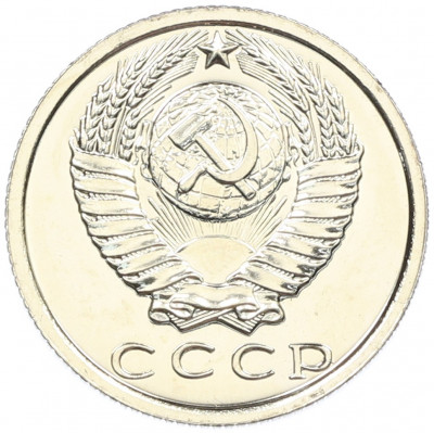 15 копеек 1976 года