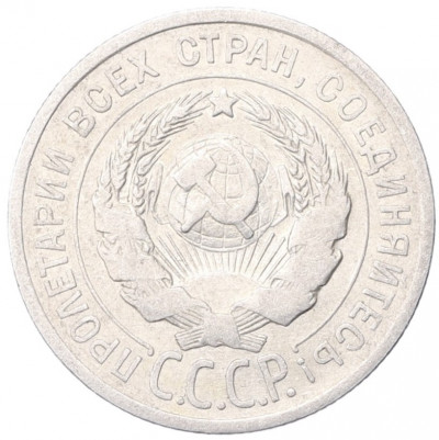 20 копеек 1925 года