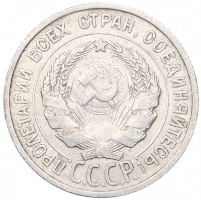 20 копеек 1925 года