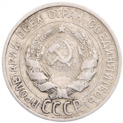 20 копеек 1925 года