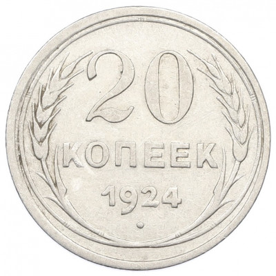 20 копеек 1924 года