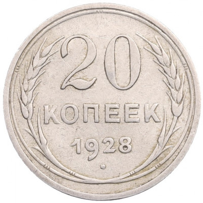 20 копеек 1928 года