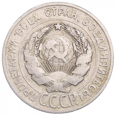 20 копеек 1928 года