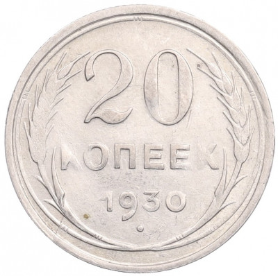20 копеек 1930 года
