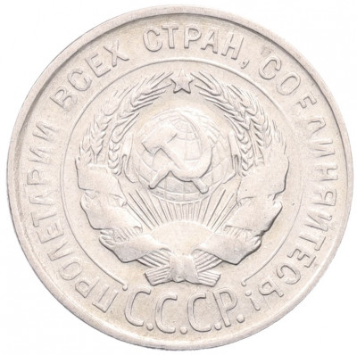 20 копеек 1930 года