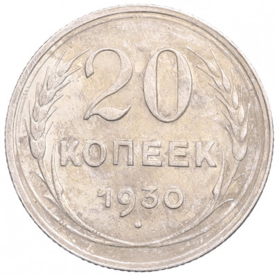 20 копеек 1930 года