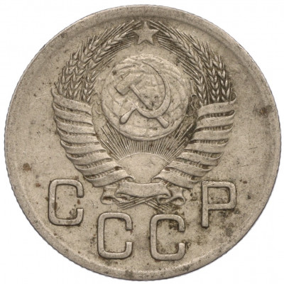 20 копеек 1952 года