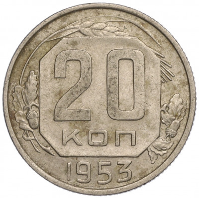 20 копеек 1953 года