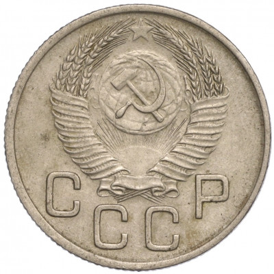 20 копеек 1953 года
