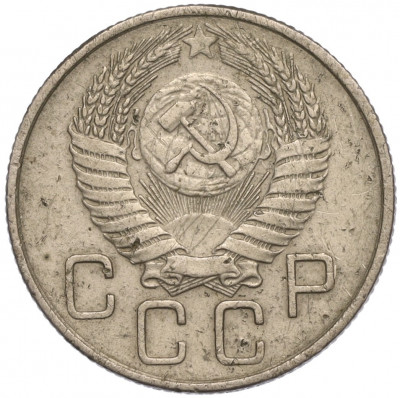 20 копеек 1955 года