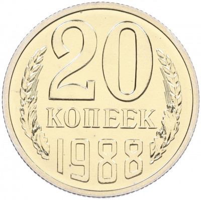 20 копеек 1988 года — аверс от 3 копеек (Федорин №166)