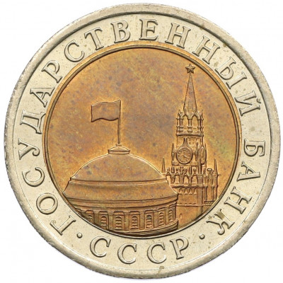 10 рублей 1991 года ЛМД (ГКЧП)