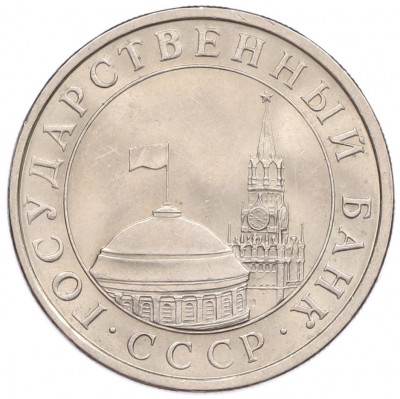 5 рублей 1991 года ЛМД (ГКЧП)