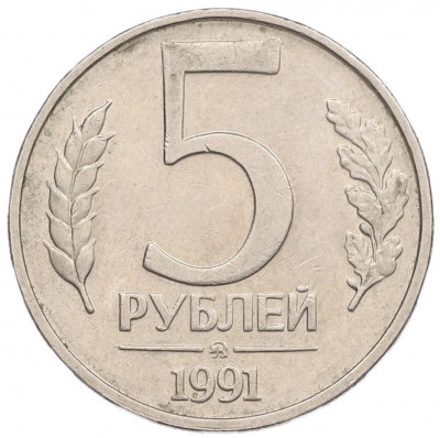 5 рублей 1991 года ММД (ГКЧП)