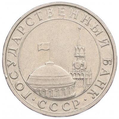 5 рублей 1991 года ММД (ГКЧП)