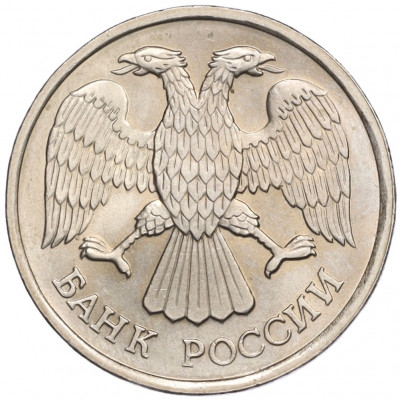20 рублей 1992 года ЛМД